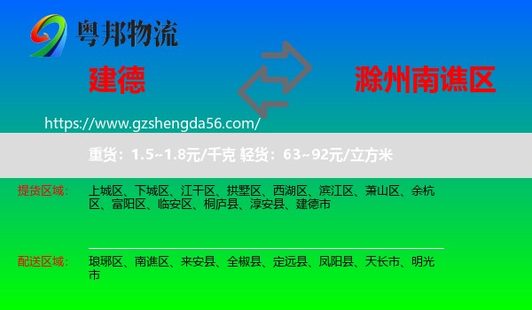 建德市到南谯区物流专线