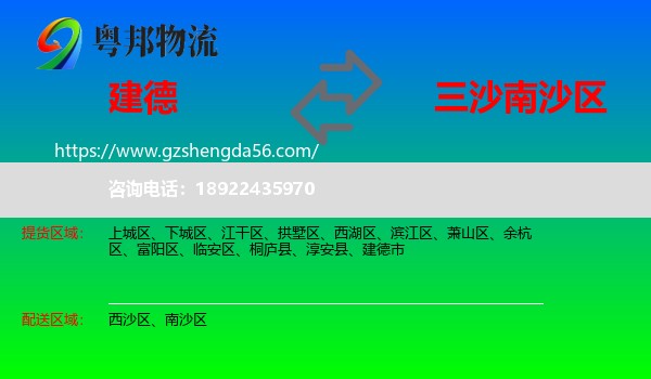 建德市到南沙区物流专线