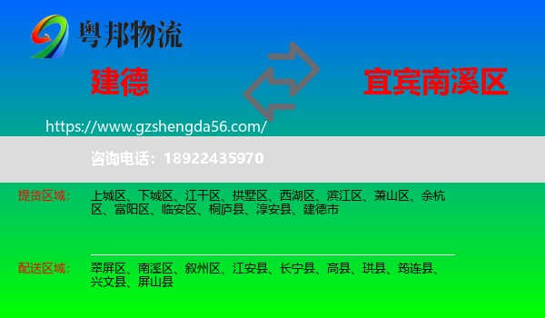 建德市到南溪区物流专线
