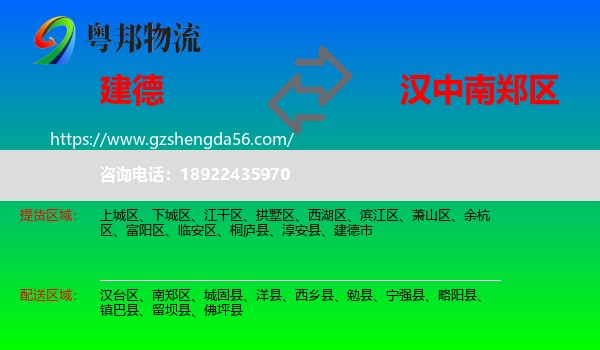 建德市到南郑区物流专线