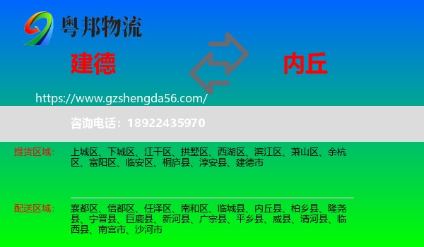 建德市到内丘县物流专线