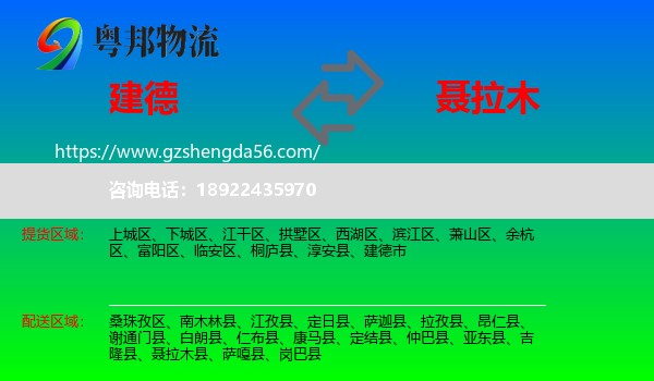 建德市到聂拉木县物流专线