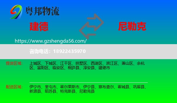 建德市到尼勒克县物流专线