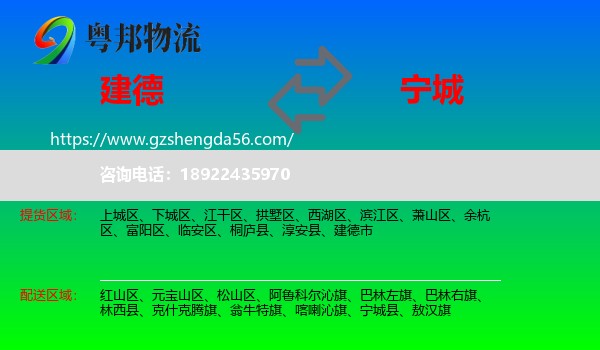 建德市到宁城县物流专线