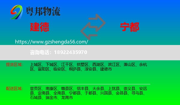 建德市到宁都县物流专线