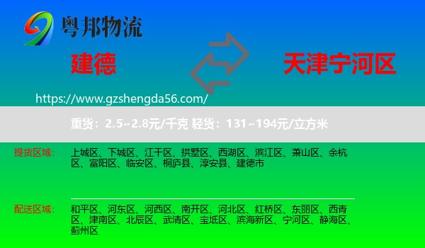 建德市到宁河区物流专线