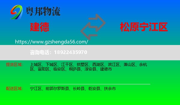 建德市到宁江区物流专线