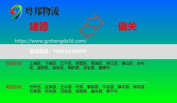 建德市到偏关县物流专线