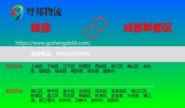 建德市到郫都区物流专线