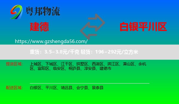 建德市到平川区物流专线