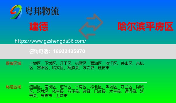 建德市到平房区物流专线