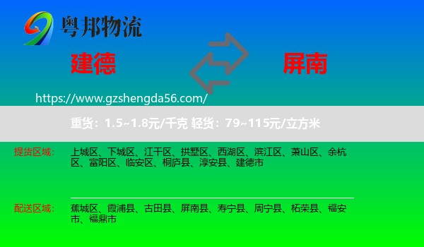 建德市到屏南县物流专线