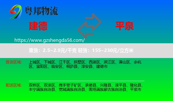 建德市到平泉市物流专线