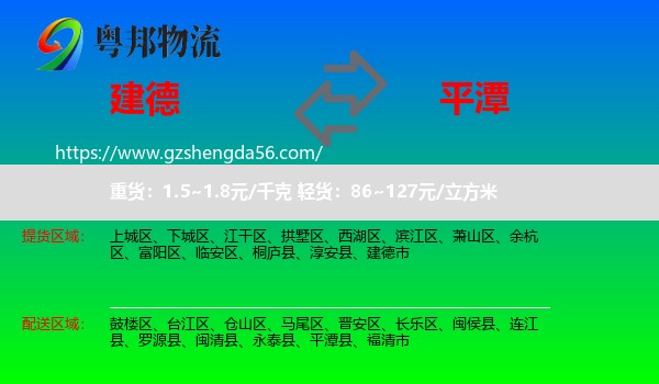 建德市到平潭县物流专线