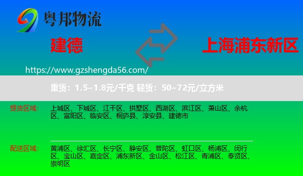 建德市到浦东新区物流专线