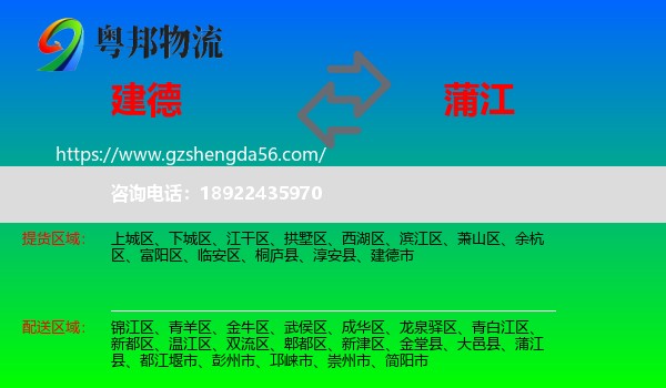 建德市到蒲江县物流专线