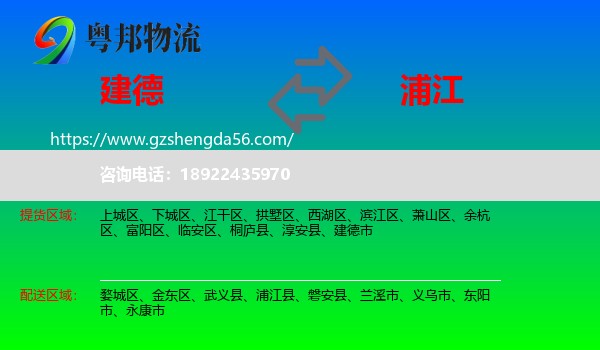 建德市到浦江县物流专线