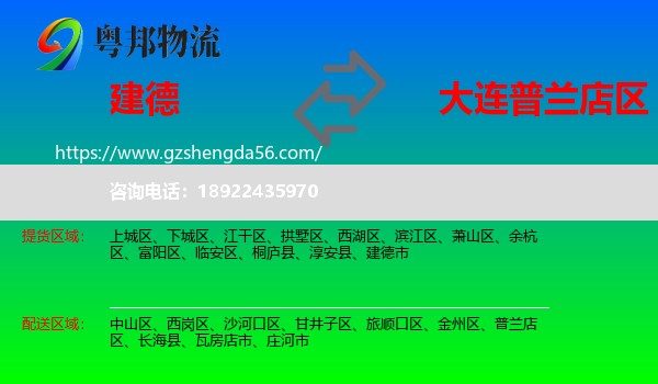 建德市到普兰店区物流专线
