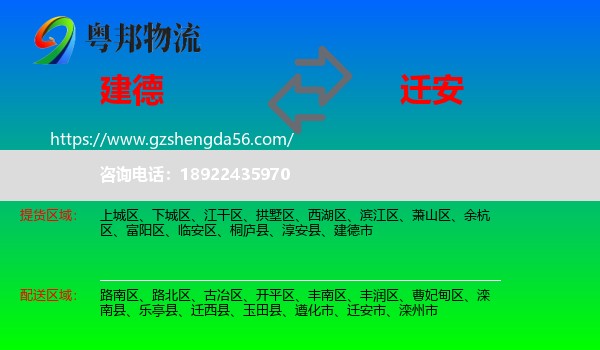 建德市到迁安市物流专线