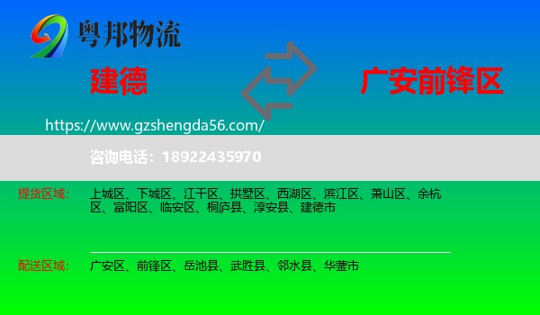 建德市到前锋区物流专线