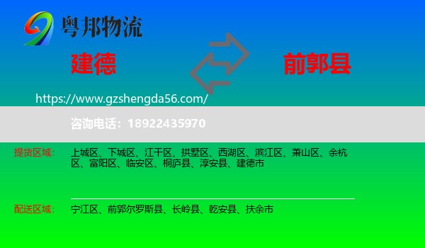建德市到前郭尔罗斯县物流专线