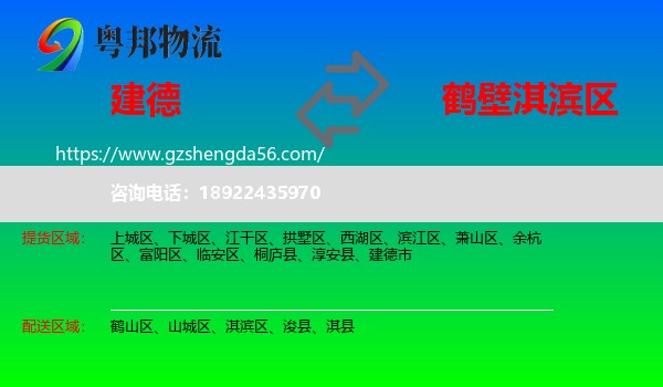 建德市到淇滨区物流专线