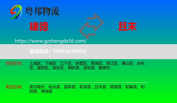 建德市到且末县物流专线