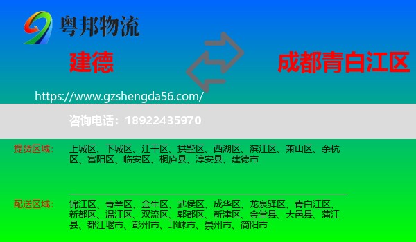 建德市到青白江区物流专线