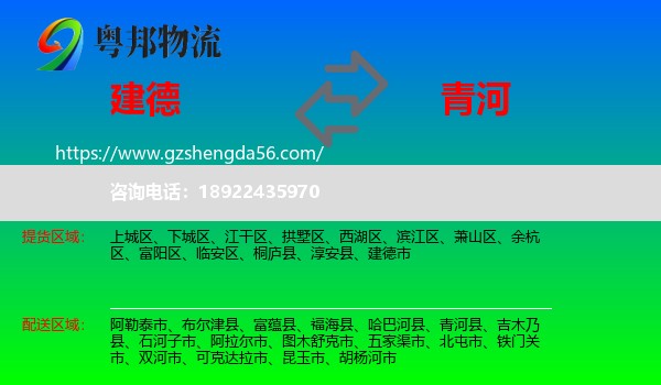 建德市到青河县物流专线
