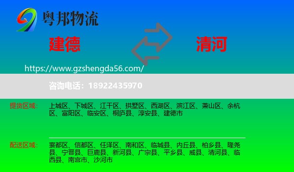 建德市到清河县物流专线