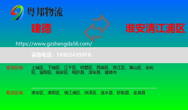 建德市到清江浦区物流专线