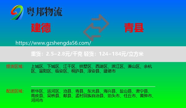 建德市到青县物流专线