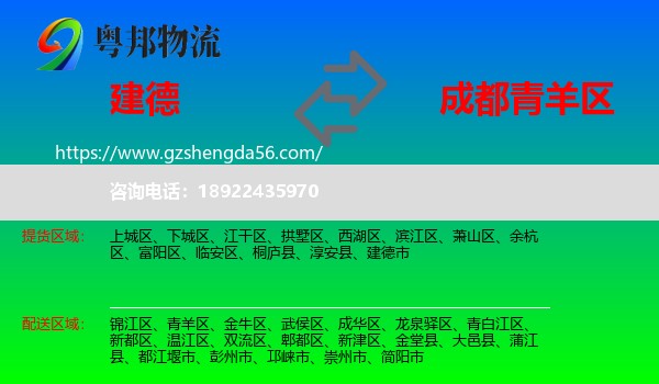 建德市到青羊区物流专线