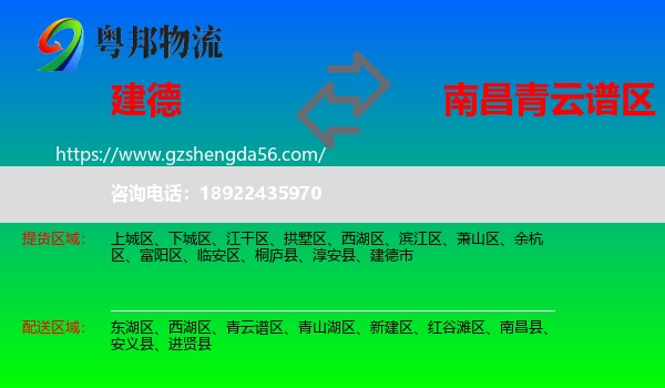 建德市到青云谱区物流专线