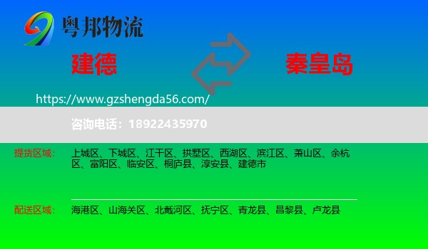 建德市到秦皇岛物流专线