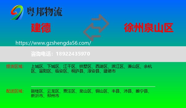 建德市到泉山区物流专线