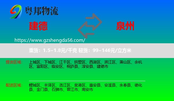 建德市到泉州物流专线