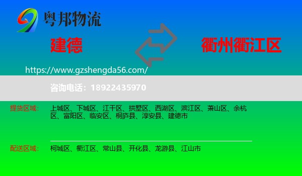 建德市到衢江区物流专线