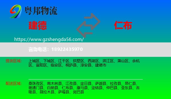建德市到仁布县物流专线