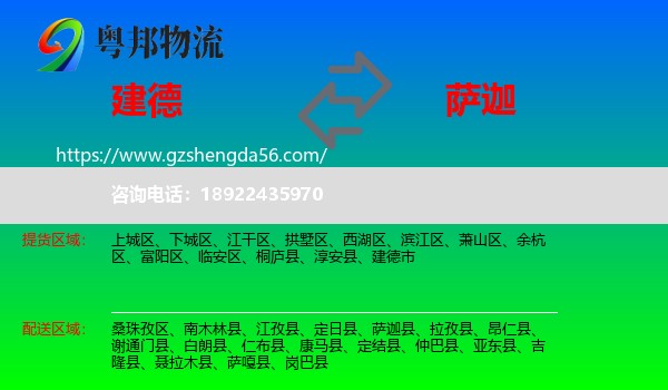 建德市到萨迦县物流专线
