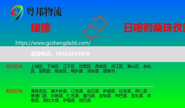 建德市到桑珠孜区物流专线