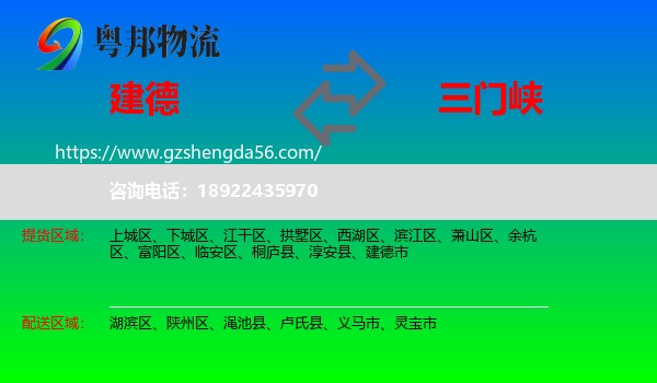 建德市到三门峡物流专线