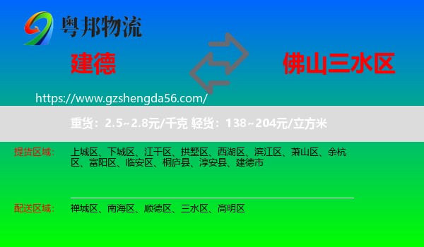 建德市到三水区物流专线