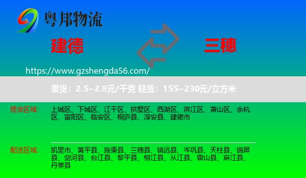 建德市到三穗县物流专线