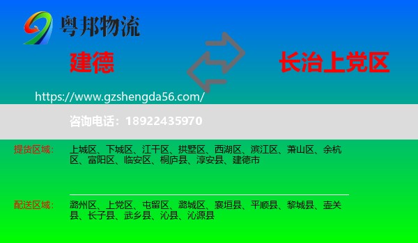 建德市到上党区物流专线