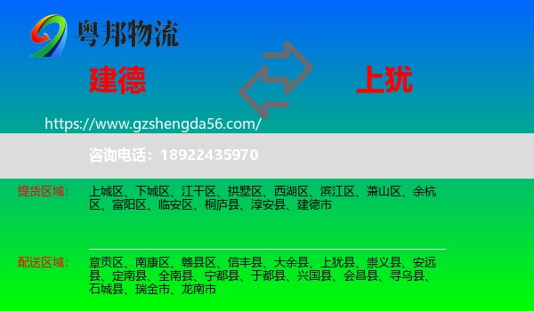 建德市到上犹县物流专线