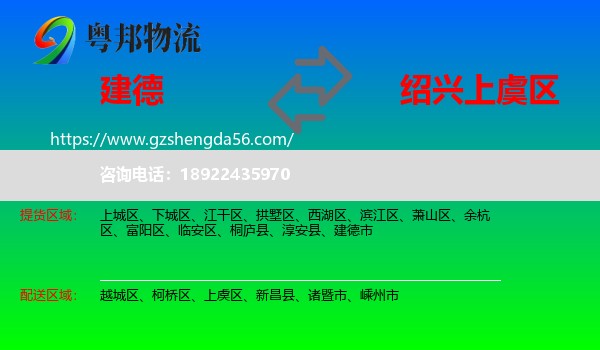 建德市到上虞区物流专线