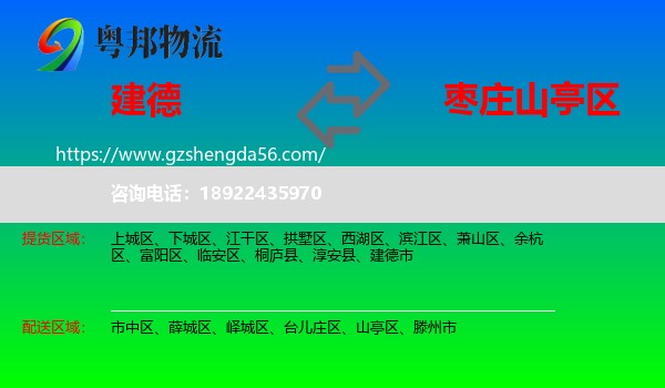 建德市到山亭区物流专线