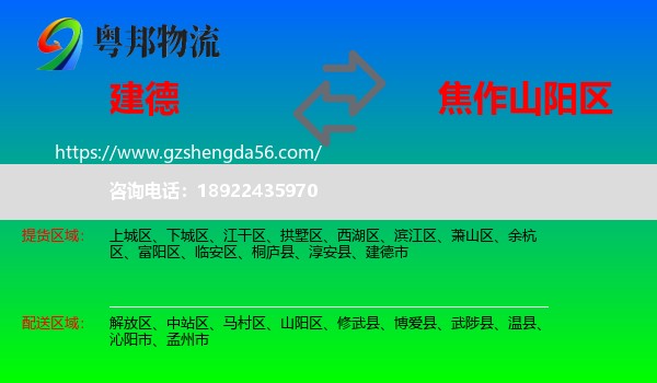 建德市到山阳区物流专线
