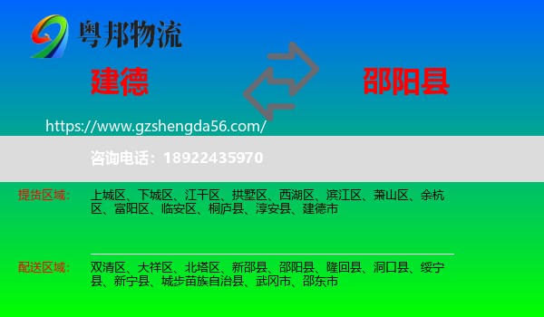 建德市到邵阳县物流专线